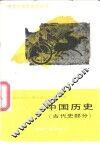 中国历史  古代史部分
