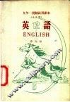 九年一贯制试用课本  全日制  英语  第9册