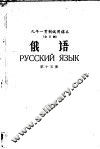 九年一贯制试用课本  全日制  俄语  第15册