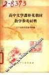 高中文学课补充教材  教学参考材料