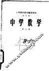 十年制学校实验用课本全日制  中学数学  第5册