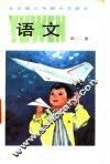 全日制六年制小学课本  语文  第2册