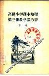 高级小学课本  地理  第3册  教学参考书  下