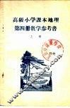 高级小学课本  地理  第4册  教学参考书  上