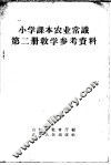 小学课本  农业常识  第2册  教学参考资料
