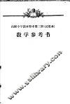 高级小学课本  算术  第3册  教学参考书  试用本