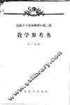 高级中学课本物理学第2册教学参考书  第1分册