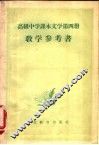 高级中学课本文学第4册教学参考书