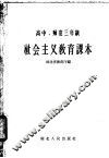 高中、师范三年级  社会主义教育课本