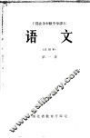 语文  第1册