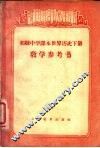 初级中学课本世界历史下教学参考书 电子书封面