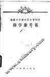 算术  第4册  教学参考书