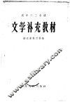 高中二、三年级文学补充教材