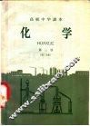 化学  第3册