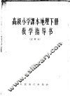 高级小学课本地理下教学指导书  试用本