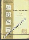 电机学-机电能量转换  上