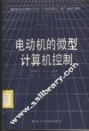 电动机的微型计算机控制