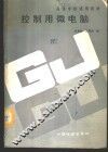 控制用微电脑