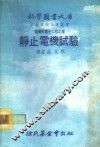 科学图书大库  电机与电子工程之部  静止电机试验