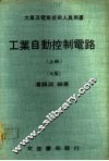 工业自动控制电路  上