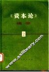 《资本论》提要  第2册