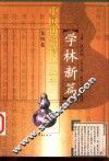 学林新篇  2