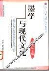 墨学与现代文化