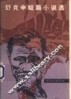 舒克申短篇小说选
