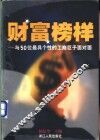 财富榜样  与50位最具个性的工商巨子面对面
