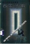 西窗法雨  西方法律文化漫笔