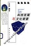 科技发展与文化背景