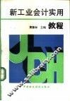 新工业会计实用教程