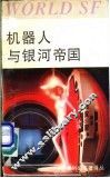 机器人与银河帝国