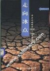 走向冰点  中苏大论战与1956-1965年的中苏关系