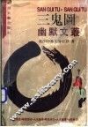 三鬼图