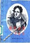 明月中天  拜伦传