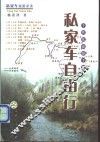 私家车自由行  个性化旅游手册
