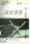 一个记者笔下的肃贪报告