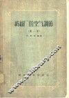 纺织厂的空气调节  第1册