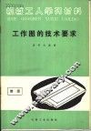 工作图的技术要求