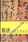 隋唐书法艺术史论