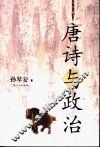 唐诗与政治