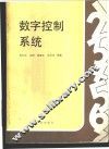 数字控制系统 封面