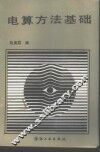 电算方法基础