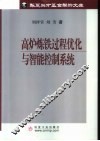 高炉炼铁过程优化与智能控制系统