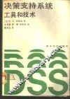 决策支持系统  工具和技术