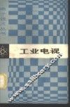 工业电视