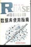R：base4000数据库使用指南 一个PC微机上的高级关系式数据库