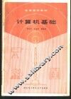 计算机基础