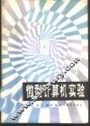 微型计算机实验